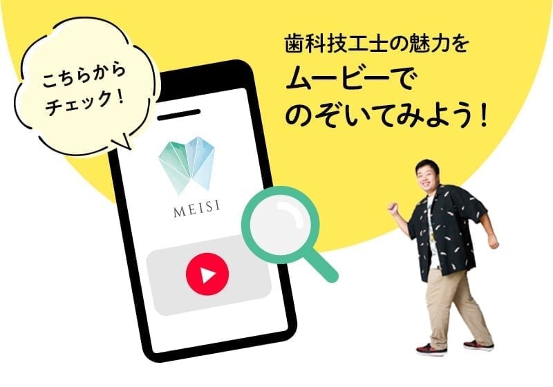 動画を見て歯科技工士の魅力を知ろう