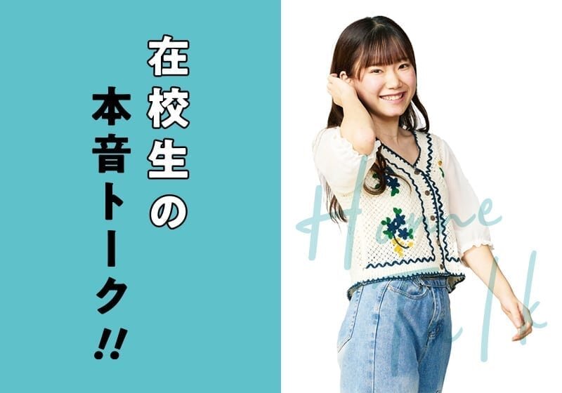 在校生の声を聴いてみよう