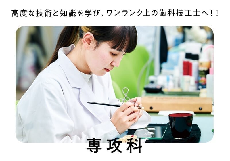 ワンランク上の歯科技工士を目指す方へ（専攻科）