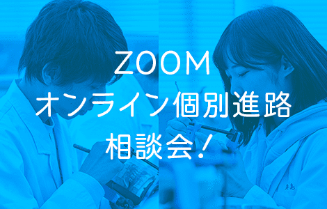 ZOOMオンライン個別進路相談会！