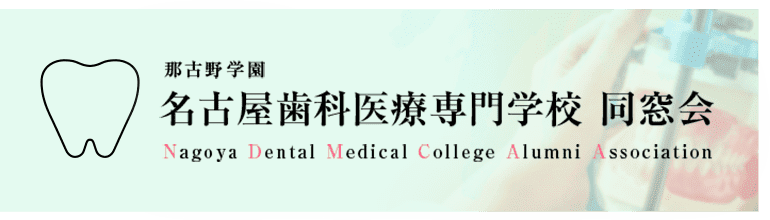 那古野学園 名古屋歯科医療専門学校 同窓会 Nagoya Dental Medical College Alumni Association