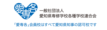 愛知県専修学校各種学校連合会 公式Webサイト